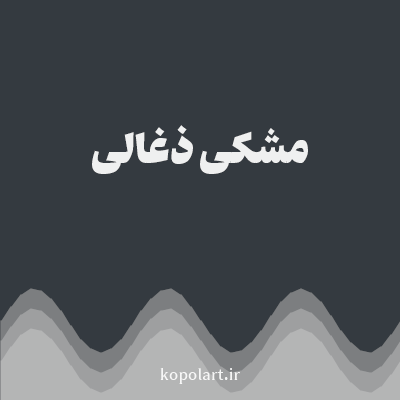 رنگ مشکی ذغالی با کد 343A40
