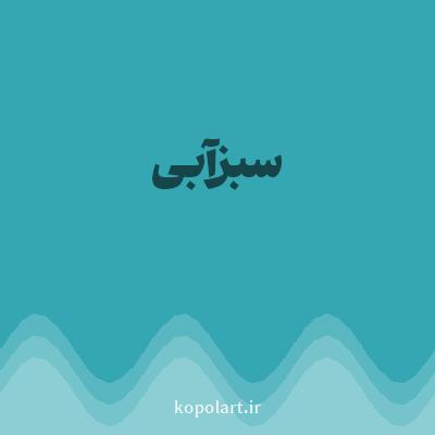 رنگ سبزآبی با کد 34A7B2