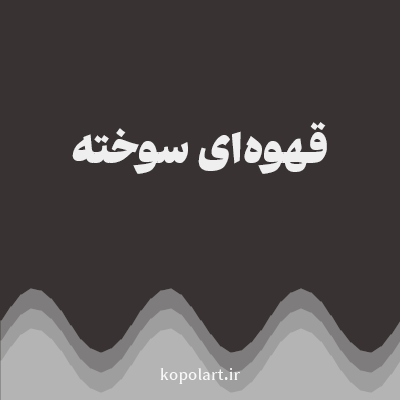 رنگ قهوه‌ای سوخته (Burnt Brown Color) با کد هگز 393232