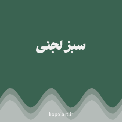 رنگ سبز لجنی (Olive Green Color) با کد هگز 3A6351