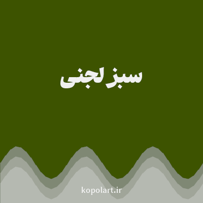 رنگ سبز لجنی (Olive Green Color) با کد هگز 3D5300