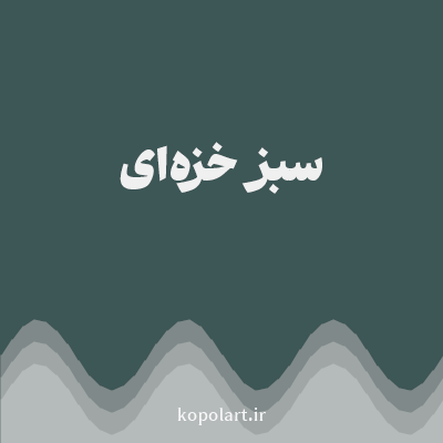 رنگ سبز خزه‌ای (Moss Green Color) با کد هگز 3D5656