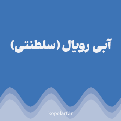 رنگ آبی رویال (سلطنتی) با کد 3D74B6