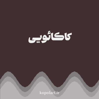 رنگ کاکائویی (Cocoa Color) با کد هگز 402E32