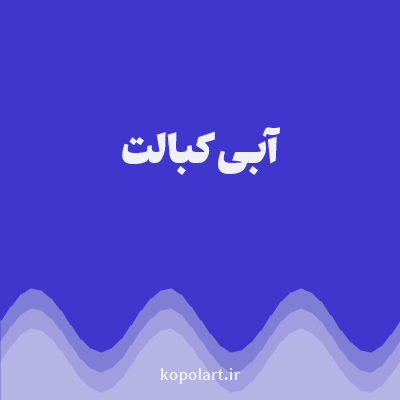 رنگ آبی کبالت با کد 4035CD