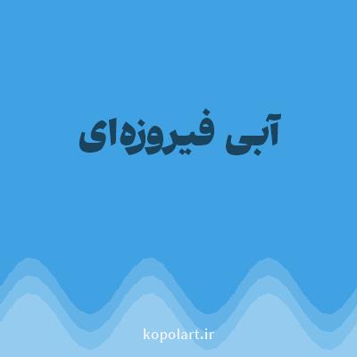 رنگ آبی فیروزه‌ای (Turquoise Blue Color) با کد هگز 40A2E3