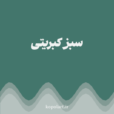 رنگ سبز کبریتی (Match Green Color) با کد هگز 43766C