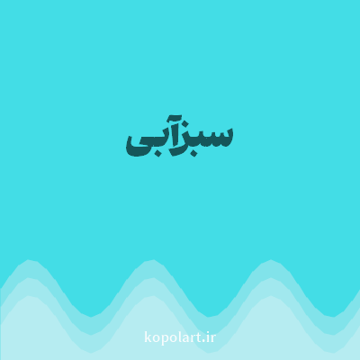 رنگ سبزآبی (Teal Color) با کد هگز 43DDE6