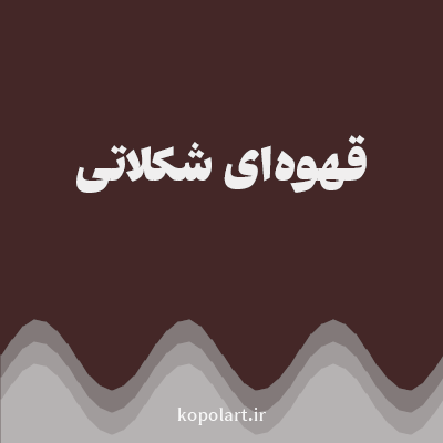 رنگ قهوه‌ای شکلاتی (Chocolate Brown Color) با کد هگز 442727