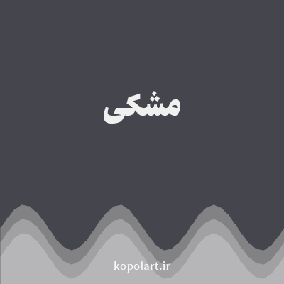 رنگ مشکی با کد 45454D