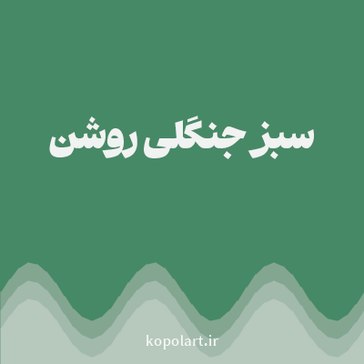 رنگ سبز جنگلی روشن (Light Forest Green Color) با کد هگز 468966