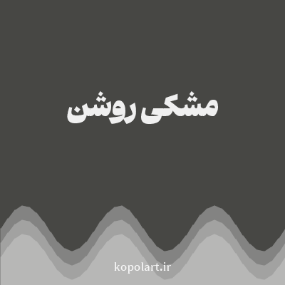رنگ مشکی روشن با کد 474744