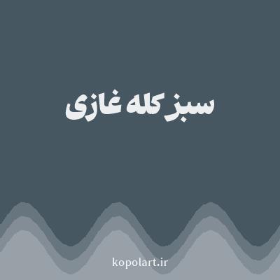 رنگ سبز کله غازی (Teal Green Color) با کد هگز 475762