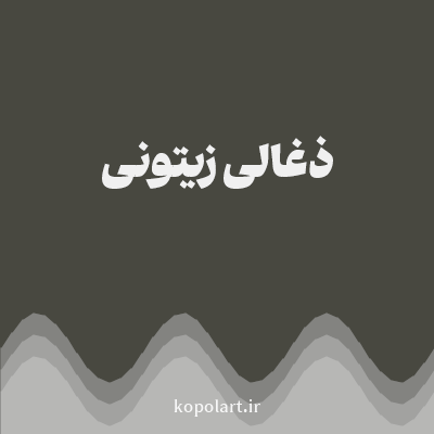 رنگ ذغالی زیتونی با کد 484840