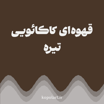 رنگ قهوه‌ای کاکائویی تیره (Cocoa Brown Color) با کد هگز 493628