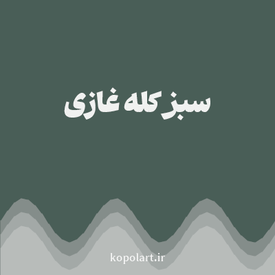 رنگ سبز کله غازی (Teal Green Color) با کد هگز 495E57