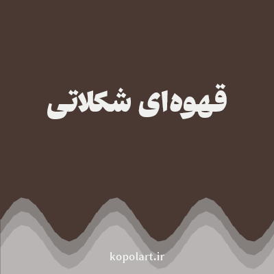 رنگ قهوه‌ای شکلاتی با کد 4A3933
