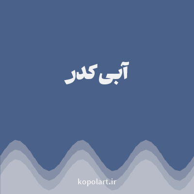 رنگ آبی کدر با کد 4A628A