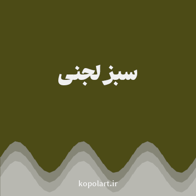 رنگ سبز لجنی (Olive Green Color) با کد هگز 4C4B16