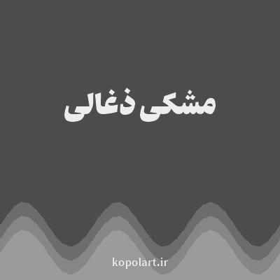 رنگ مشکی ذغالی با کد 4C4C4C
