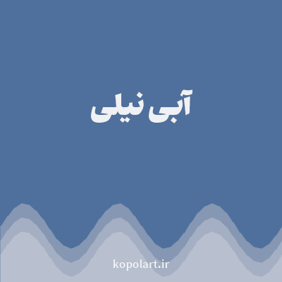 رنگ آبی نیلی (Indigo Blue Color) با کد هگز 4F709C