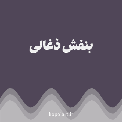 رنگ بنفش ذغالی (Charcoal Purple Color) با کد هگز 504658