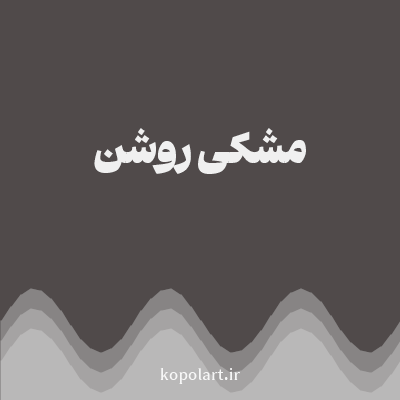 رنگ ‌مشکی روشن با کد 504A4A