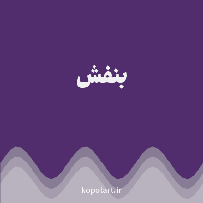 رنگ بنفش (Purple Color) با کد هگز 512D6D