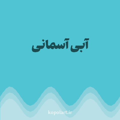 رنگ آبی آسمانی با کد 51C4D3