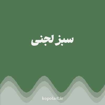 رنگ سبز لجنی (Olive Green Color) با کد هگز 527853