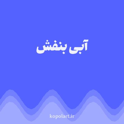 رنگ آبی بنفش (Violet Blue Color) با کد هگز 5463FF