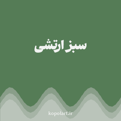 رنگ سبز ارتشی با کد 557C56