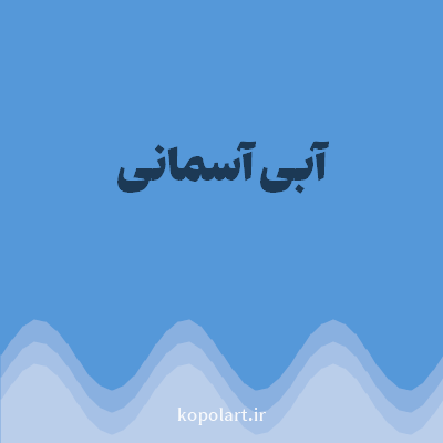 رنگ آبی آسمانی (Sky Blue Color) با کد هگز 5598D9
