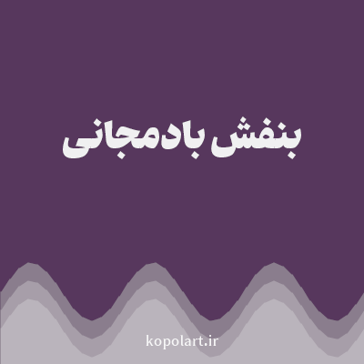 رنگ بنفش بادمجانی (Aubergine Purple Color) با کد هگز 57375D