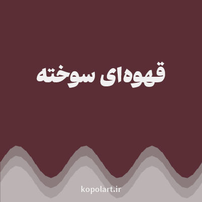 رنگ قهوه‌ای سوخته با کد 5B2E35