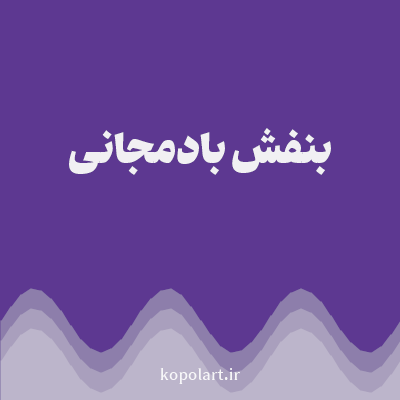 رنگ بنفش بادمجانی (Eggplant Color) با کد هگز 5D3891
