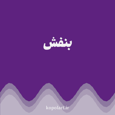 رنگ بنفش (Purple Color) با کد هگز 5E227F