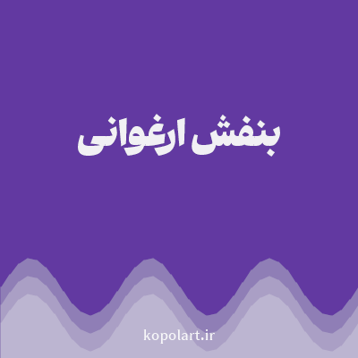 رنگ بنفش ارغوانی با کد 6239A1