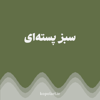 رنگ سبز پسته‌ای با کد 626F47