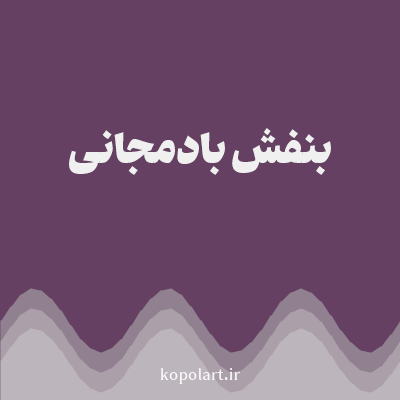 رنگ بنفش بادمجانی با کد 654062