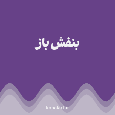 رنگ بنفش باز (Bright Purple Color) با کد هگز 674188