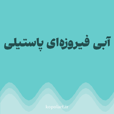 رنگ آبی فیروزه‌ای پاستیلی با کد 67CCCC