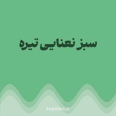 رنگ سبز نعنایی تیره (Dark Mint Green Color) با کد هگز 68B984