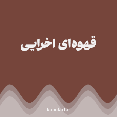 رنگ قهوه‌ای اخرایی (Ochre Brown Color) با کد هگز 76453B