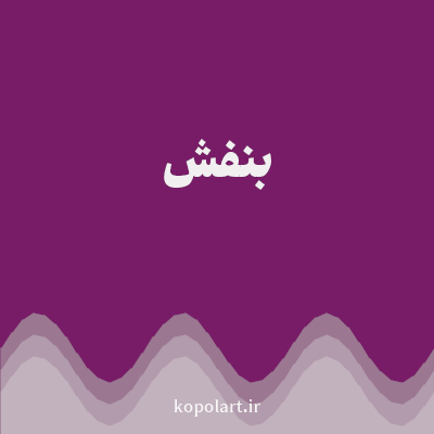 رنگ بنفش (Purple Color) با کد هگز 781C68