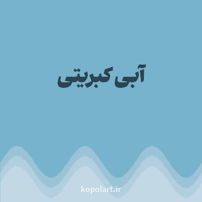 رنگ آبی کبریتی (Slate Blue Color) با کد هگز 78B3CE