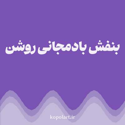 رنگ بنفش بادمجانی روشن (Light Aubergine Color) با کد هگز 7952B3