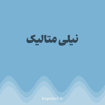 رنگ نیلی متالیک (Metallic Indigo Color) با کد هگز 7AB2D3