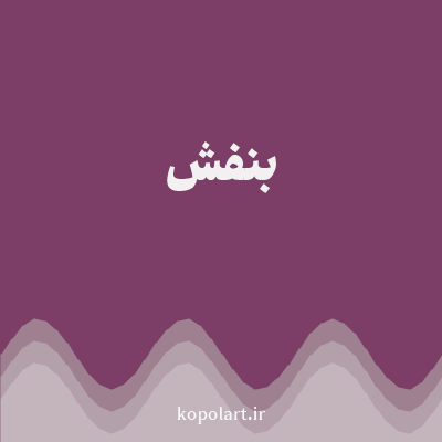 رنگ بنفش با کد 7C3E66
