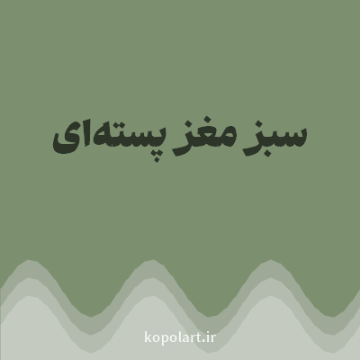 رنگ سبز مغز پسته‌ای با کد 7C9070